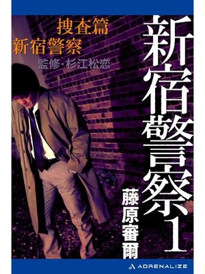 cover image of 新宿警察(1) 捜査篇 新宿警察: 本編
